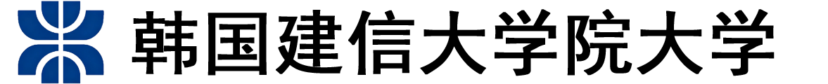 韩国建信大学院大学logo